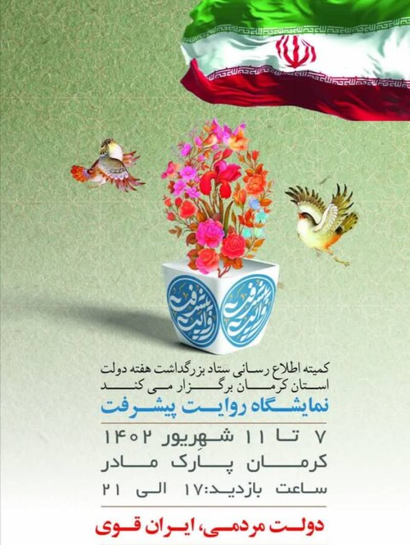 نمایشگاه «روایت پیشرفت» در پارک مادر کرمان گشایش یافت